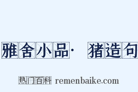 雅舍小品·猪造句是什么意思的图片